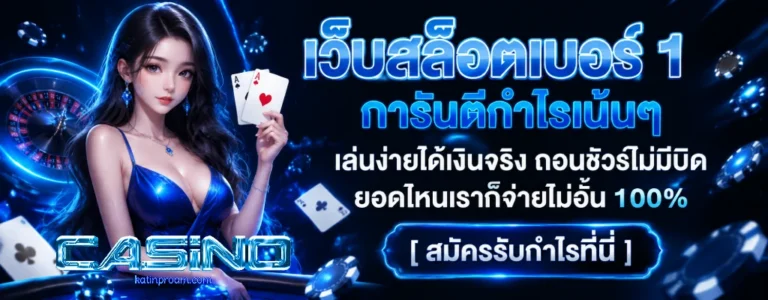 คาสิโนออนไลน์ฝากถอนไม่มีขั้นต่ำ